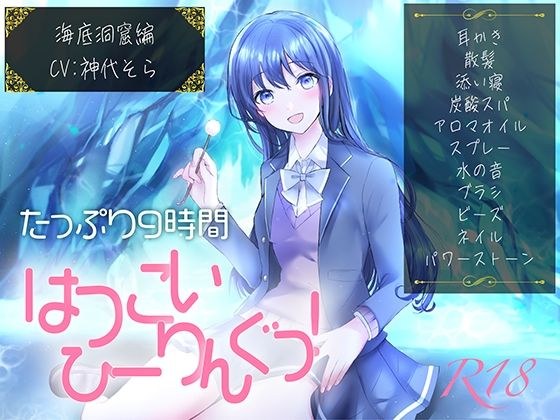 【たっぷり9時間】はつこいひーりんぐっ!R18 海底洞窟編 蒼々花(すずは) 耳かき・散髪・添い寝・炭酸スパ・アロマオイル・スプレー・水の音・パワーストーン メイン画像