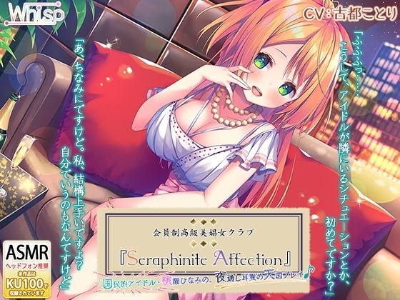 【6時間】高級美娼女クラブ『Seraphinite affection』〜国民的アイドルの夜通し耳責め天国プレイ♪ メイン画像