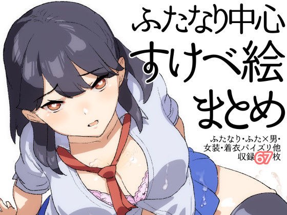 ふたなり中心すけべ絵まとめ - Illustration of FUTANARI-Skeb.e - メイン画像