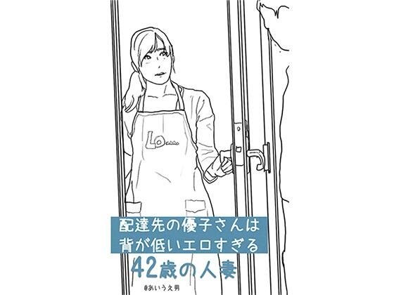 配達先の優子さんは 背が低いエロすぎる42歳の人妻 メイン画像