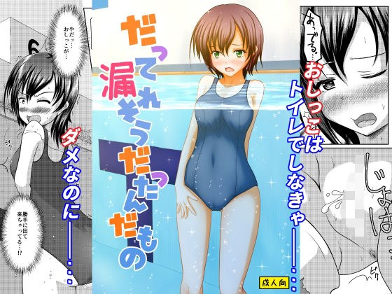 だって漏れそうだったんだもの メイン画像