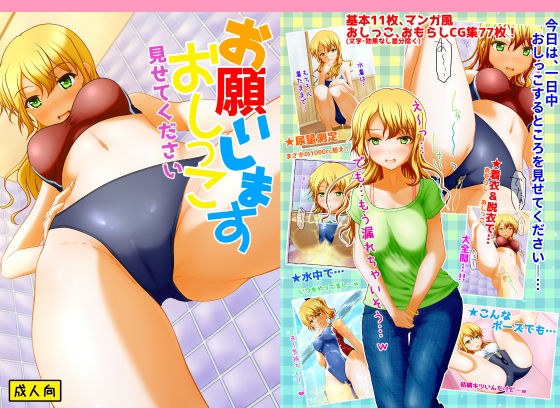 お願いしますおしっこ見せてください メイン画像
