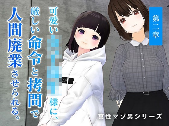 可愛い女子校生様に、厳しい命令と拷問で人間廃業させられる。【第二章】 メイン画像