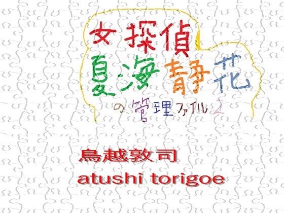 女探偵・夏海静花の管理ファイル2 メイン画像