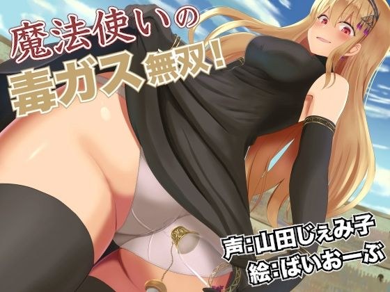 魔法使いの毒ガス無双! メイン画像