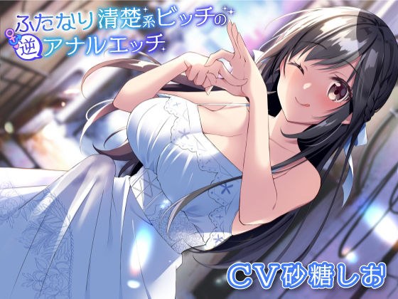 ふたなり清楚系ビッチの逆アナルエッチ メイン画像