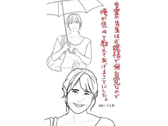 音楽の先生はお嬢様で無自覚なので俺が色々と教えてあげることにした メイン画像