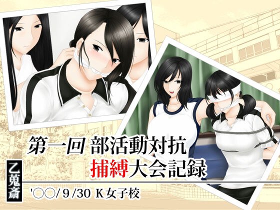 第一回部活動対抗捕縛大会記録 メイン画像