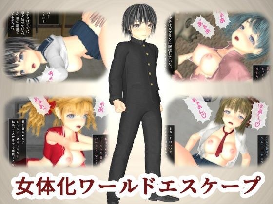 女体化ワールドエスケープ メイン画像