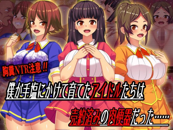僕が手塩にかけて育てたアイドルたちは売約済みの肉便器だった…… メイン画像