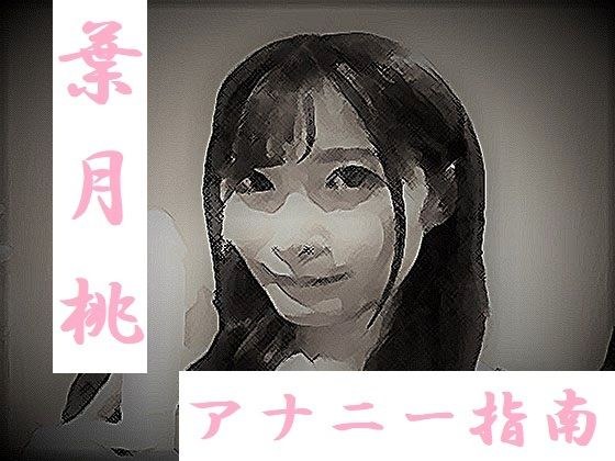 葉月桃 アナニー指南 メイン画像