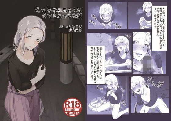 えっちなお兄さんの外でもえっちな話 メイン画像