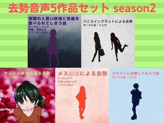 去勢音声5作品セット season2 サークル リング メイン画像