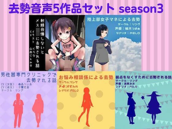 去勢音声5作品セット season3 サークル リング メイン画像