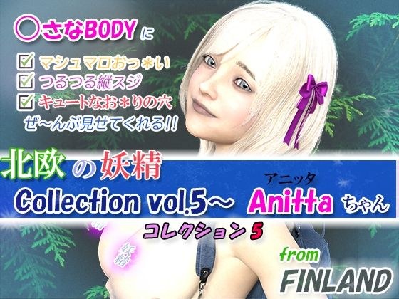 Collection vol.5・・・北欧ロ○ータ、Anitta(アニッタ)ちゃん メイン画像