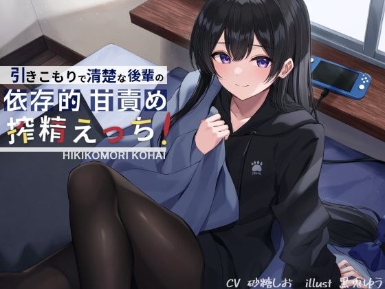 引きこもりで清楚な後輩の依存的甘責め搾精えっち メイン画像
