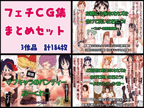 フェチCG集まとめセット メイン画像