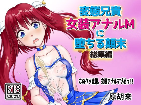 変態兄貴 女装アナルMに堕ちる顛末 総集編 メイン画像