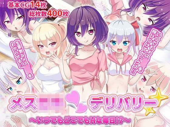 メス〇キ〇デリバリー〜いつでもどこでもHな毎日！？〜 メイン画像