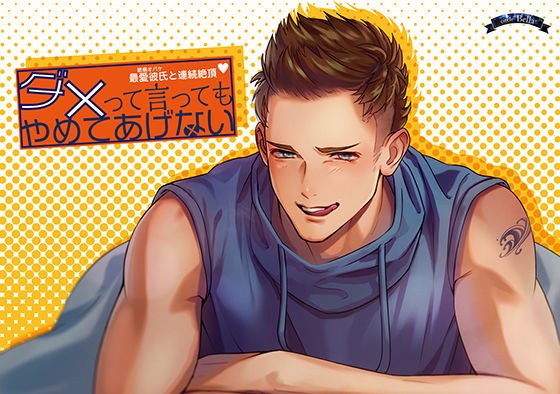 ダメって言ってもやめてあげない メイン画像