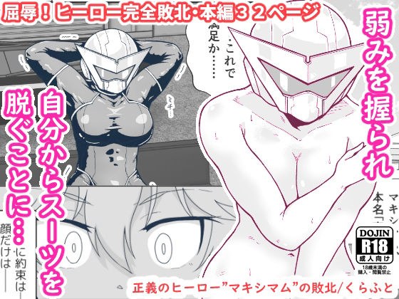 正義のヒーロー’マキシマム’の敗北 メイン画像