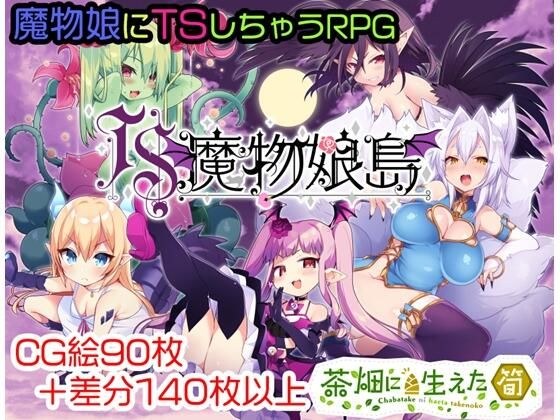 TS魔物娘島 メイン画像