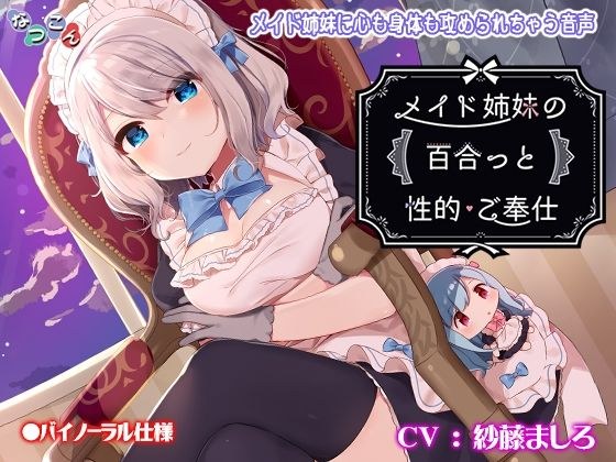 メイド姉妹の百合っと性的ご奉仕 メイン画像