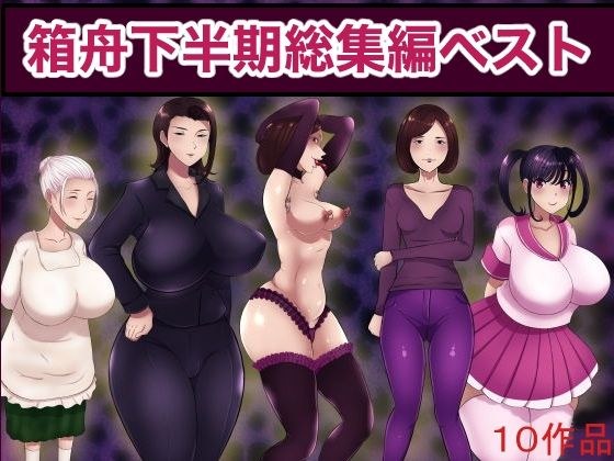 箱舟下半期総集編ベスト10作品 メイン画像