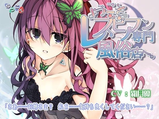 ようこそ。レズビアン専門風俗店へ。4 〜耳攻め専門キャスト、番結紅花編〜 メイン画像