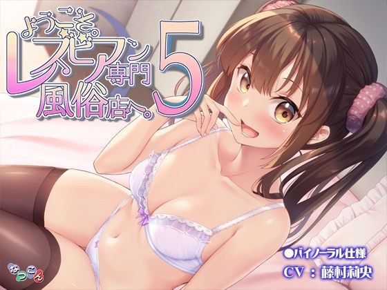 ようこそ。レズビアン専門風俗店へ。5 メイン画像