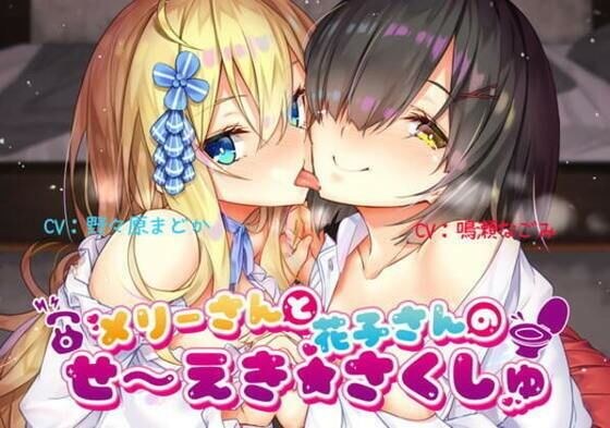 【メス○キ】メリーさんと花子さんのせ〜えき★さくしゅ【ろりびっち】 メイン画像
