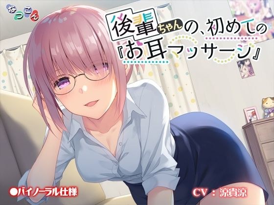 後輩ちゃんの、初めての『お耳マッサージ』 メイン画像
