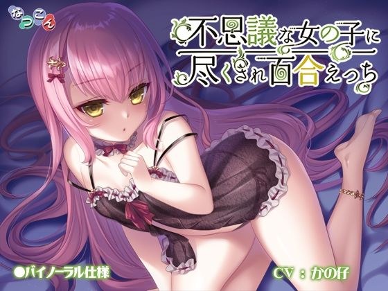 不思議な女の子に尽くされ百合えっち メイン画像