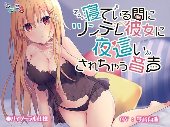 Tsundere while sleeping ● Voice that she gets sick at night メイン画像