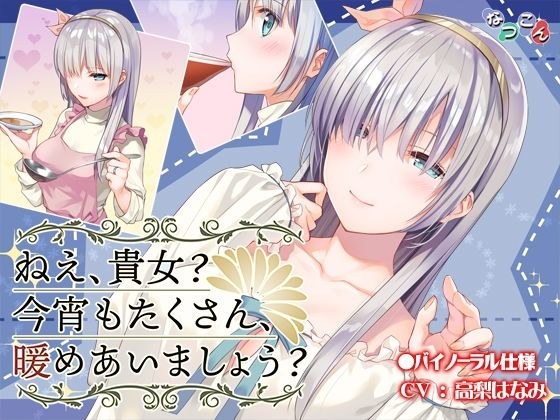 ねえ、貴女? 今宵もたくさん、暖めあいましょう? メイン画像