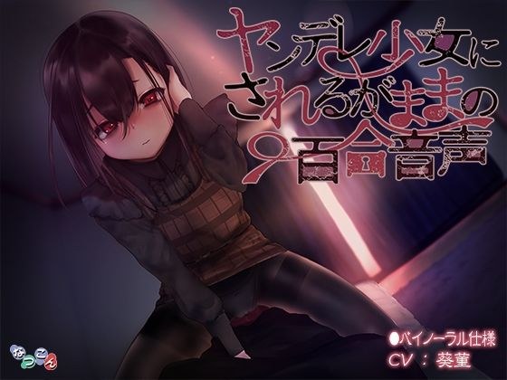 ヤンデレ少女にされるがままの百合音声 メイン画像