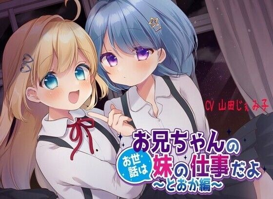 お兄ちゃんのお世話は妹の仕事だよ〜とおか編〜 メイン画像