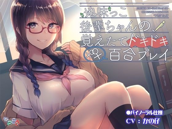 地味っこ後輩ちゃんの、覚えたてドキドキ百合プレイ メイン画像