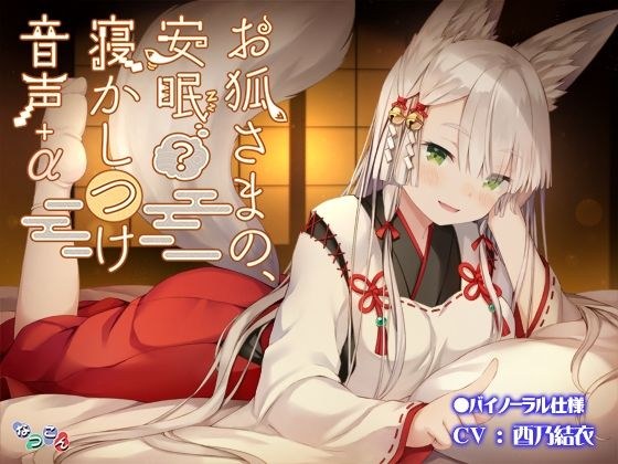 お狐さまの、安眠（？）寝かしつけ音声＋α メイン画像