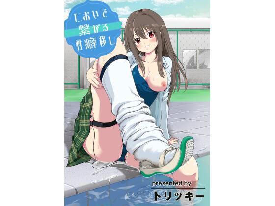 においで繋がる性癖移し メイン画像