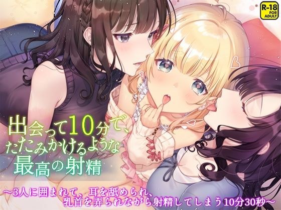 出会って10分で、たたみかけるような最高の射精〜3人に囲まれて、耳を舐められ、乳首を弄られながら射精してしまう10分30秒〜 メイン画像