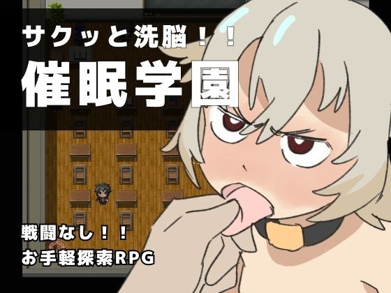 サクッと洗脳！！ 英雄学園 メイン画像