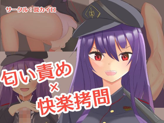 匂い責め×快楽拷問 メイン画像
