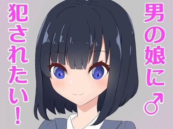男の娘に犯●れたい！ メイン画像