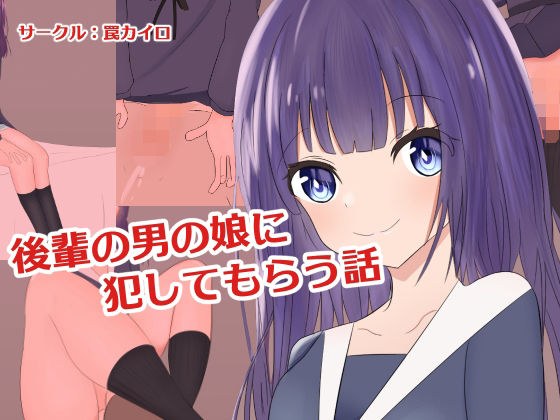 後輩の男の娘に犯してもらう話 メイン画像