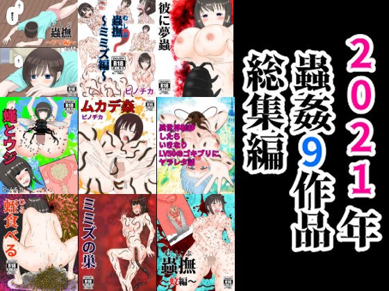 2021年蟲姦9作品総集編 メイン画像