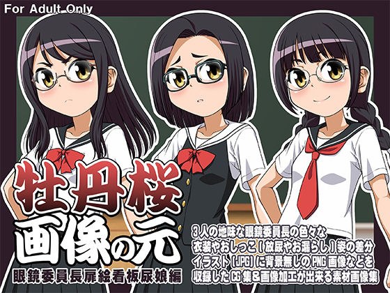 牡丹桜 画像の元 -眼鏡委員長扉絵看板尿娘編- メイン画像