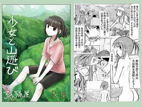 少女と山遊び メイン画像