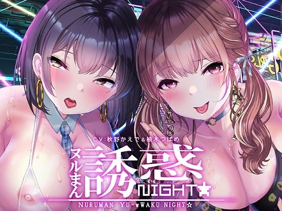 ぬるまん★誘惑ナイト!〜ぼくの彼女の裏バイト〜【フォーリーサウンド】 メイン画像