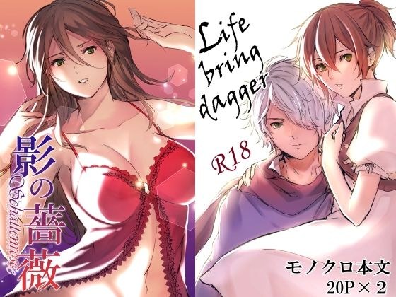 【2冊セット】影の薔薇＆Life bring dagger メイン画像